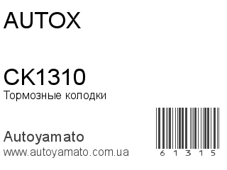 Тормозные колодки CK1310 (AUTOX)